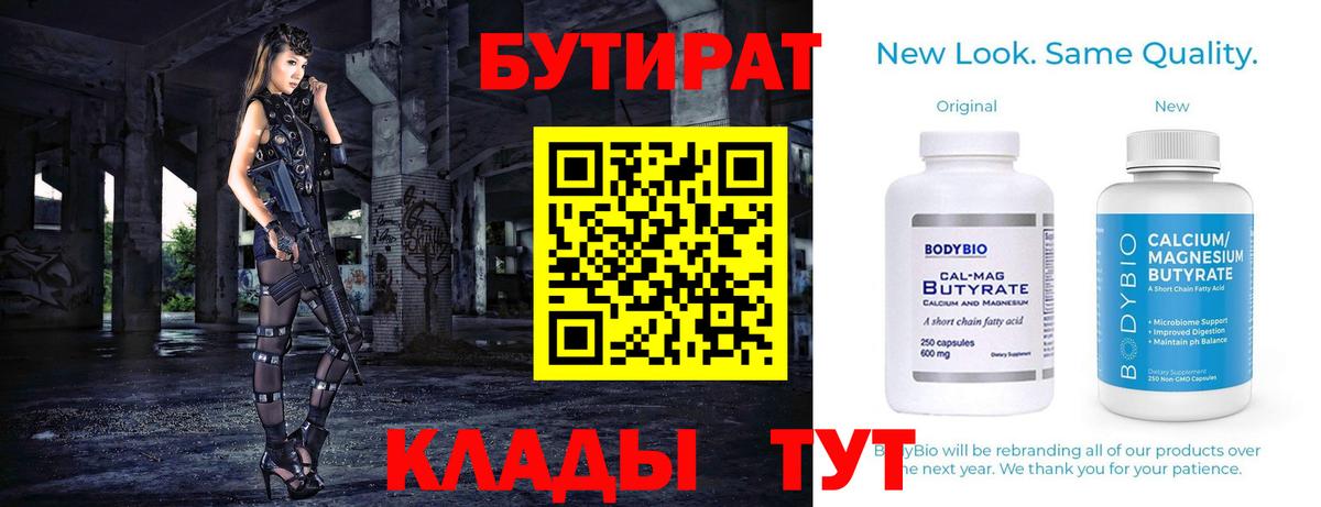 Дивногорск  Бутират BDO 33%  Вход с VPN 