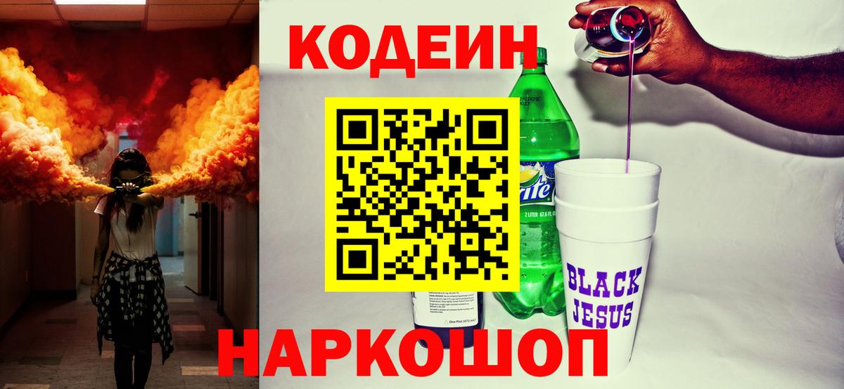Дивногорск  Codein Purple Drank  Вход с VPN  Кодеин напиток Lean (лин) 